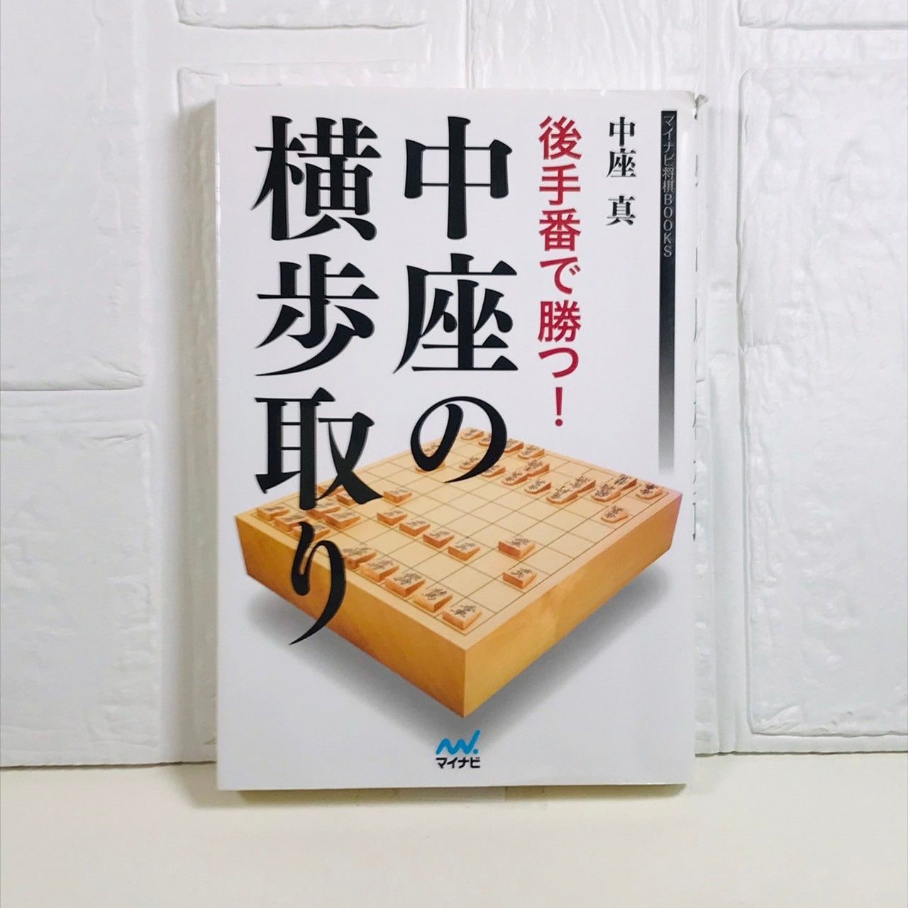 後手番で勝つ！中座の横歩取り (マイナビ将棋BOOKS) [単行本（ソフトカバー）] 中座真 - メルカリ