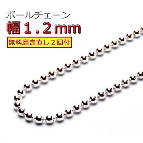 ボールチェーン ネックレス 1.2mm 40cm～60cm シルバー925 チェーン 