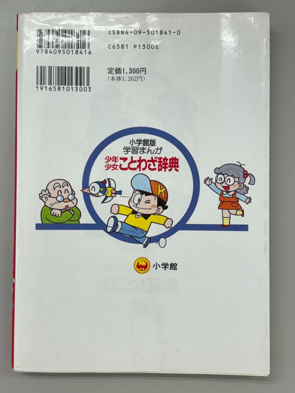 KS2-025 小学館版学習まんが 少年少女 ことわざ辞典 筑波大学