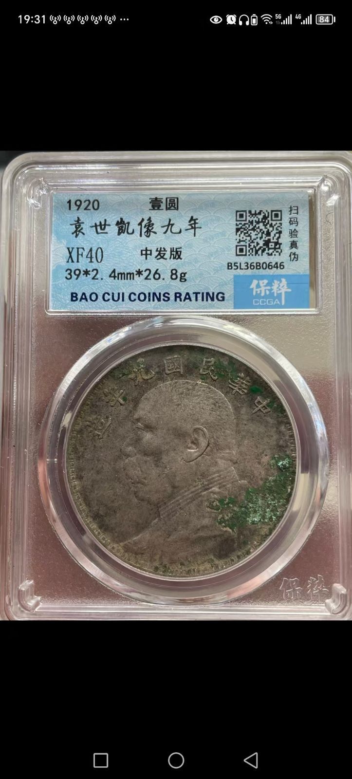 中國古錢幣.中華民國九年造.壹圓硬幣.銀貨保證.銀元.銀幣.防偽驗證.中國古美術品