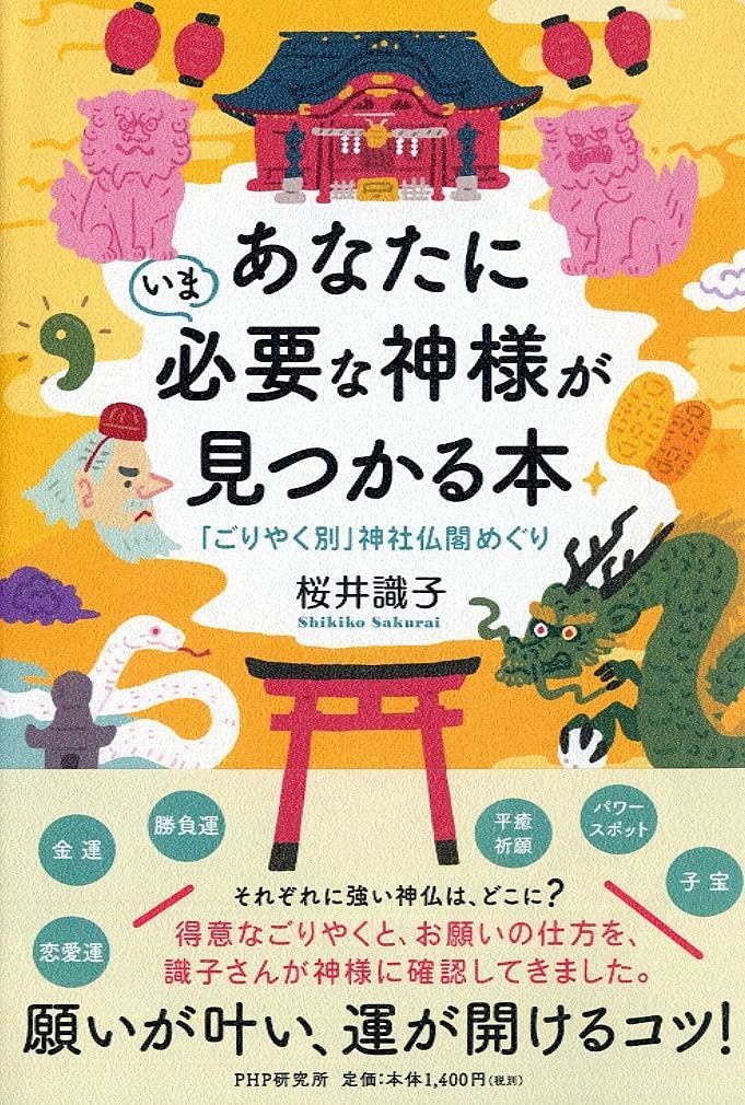 定番，100%新品 あなたにいま必要な神様が見つかる本 「ごりやく別」神社仏閣めぐり その他