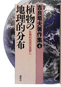 【-非常に良い】 吉良竜夫著作集 4 植物の地理的分布 生物的自然の見直し (吉良竜夫著作集 4)