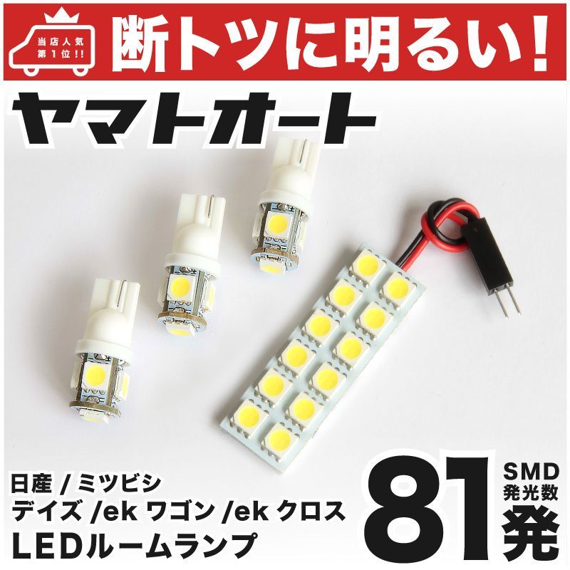 車検対応 ekワゴン LED ルームランプ B33W B36W [H31.3～] ミツビシ 81発 4点 室内灯 カスタム パーツ アクセサリ  ドレスアップ 車中泊 キャンプ 【安心の車検対応】 - メルカリ