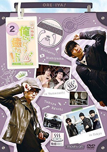 江口拓也の俺たちだって癒されたい! 2 通常版 [DVD]