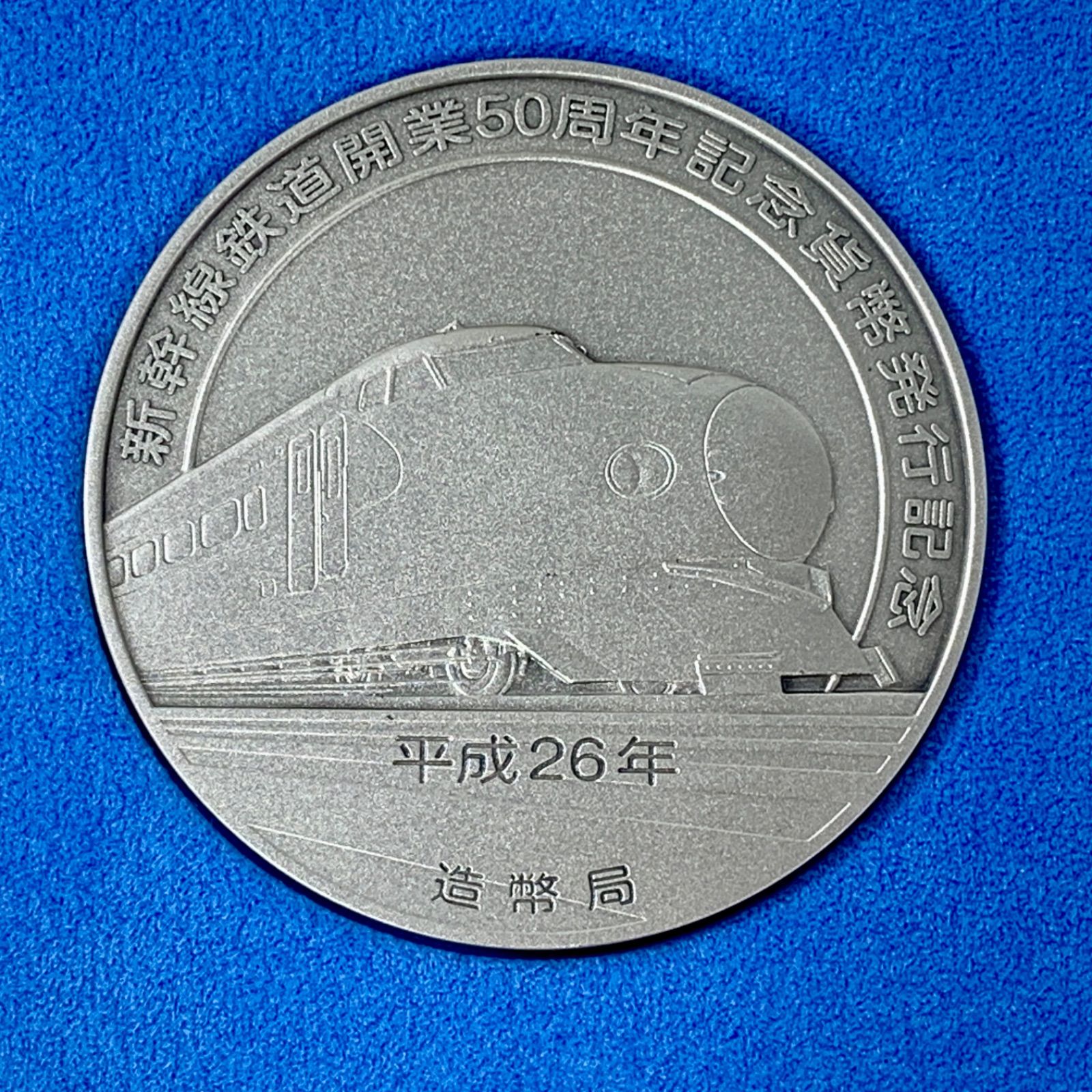 新幹線鉄道開業50周年記念貨幣 発行記念メダル 2014年 造幣局