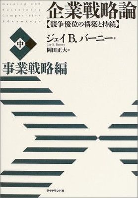 企業戦略論 : 競争優位の構築と持続 上 基本編 企業戦略論 上（基本編） / バーニー，ジェイ・B．【著