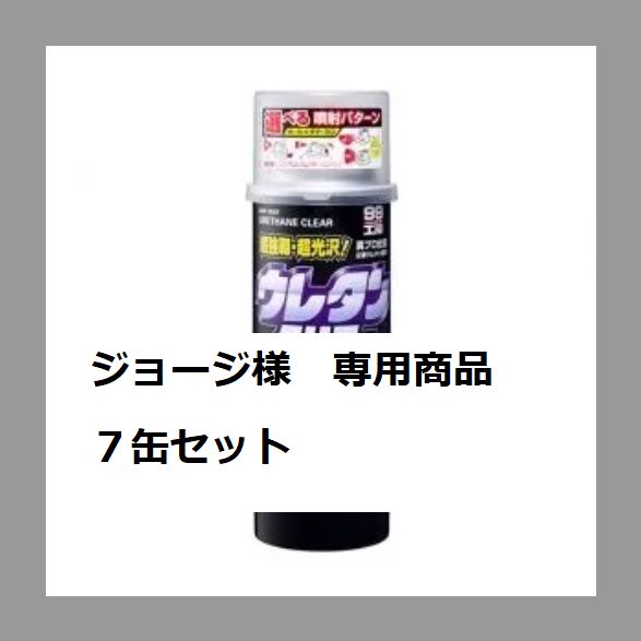 ジョージ様 ソフト９９ ボデーペンウレタンクリアー ７缶セット