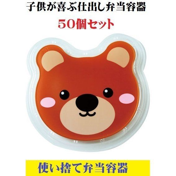 子供弁当箱 クマ柄 透明蓋セット 50個 子供用使い捨て弁当 熊 くま アニマル かわいい 軽い 使い捨て テイクアウト お持ち帰り お買い得 業務用  家庭用 キャンプ アウトドア 定番品 飲食店 居酒屋 焼肉店 レストラン ポイント消化 メルカリ