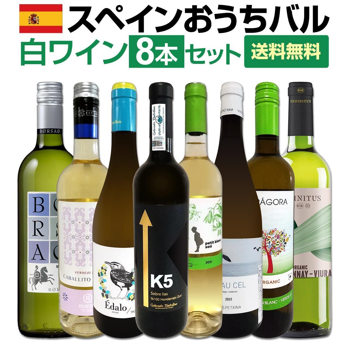 おうちタパスにピッタリ！スペイン各地の白飲み比べ！おうちバル白ワイン8本セット！