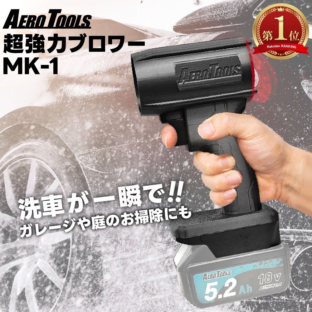 最強 ブロワー Aero Tools MK-1 洗車 強力 超強力 ターボ MAKITA マキタバッテリー 対応 充電式 18V 6Ah 小型 ミニ 暴風 ブロア ブロアー 軽量