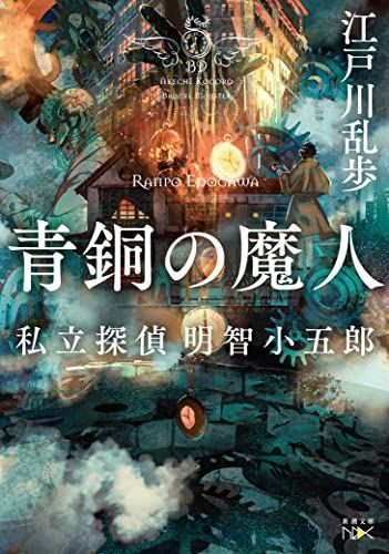 【レア!!】江戸川乱歩全集  （５）青銅の魔人 光文社版 再版 少年探偵 青銅の魔人 江戸川乱歩全集5 江戸川乱歩 | 古本よみた