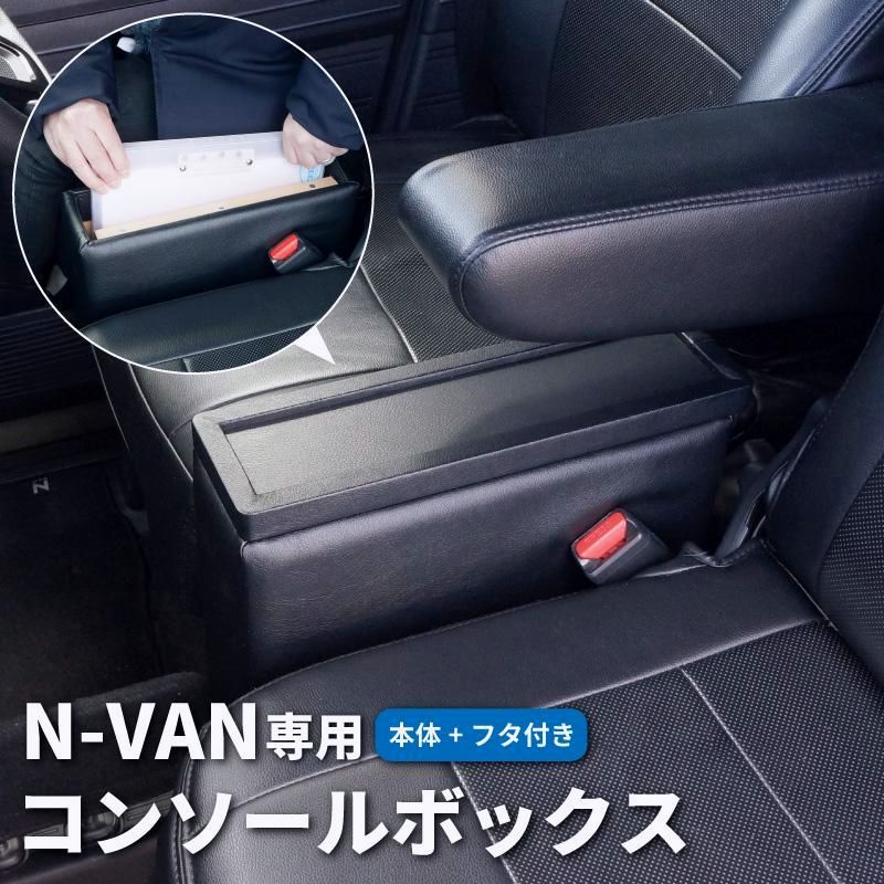 N-VAN コンソールボックス 車 車内収納 Nバン NVAN JJ1 JJ2 G L FUN FUN ターボ A4収納 取り付け簡単 工具不要 小物入れ 本体フタセット