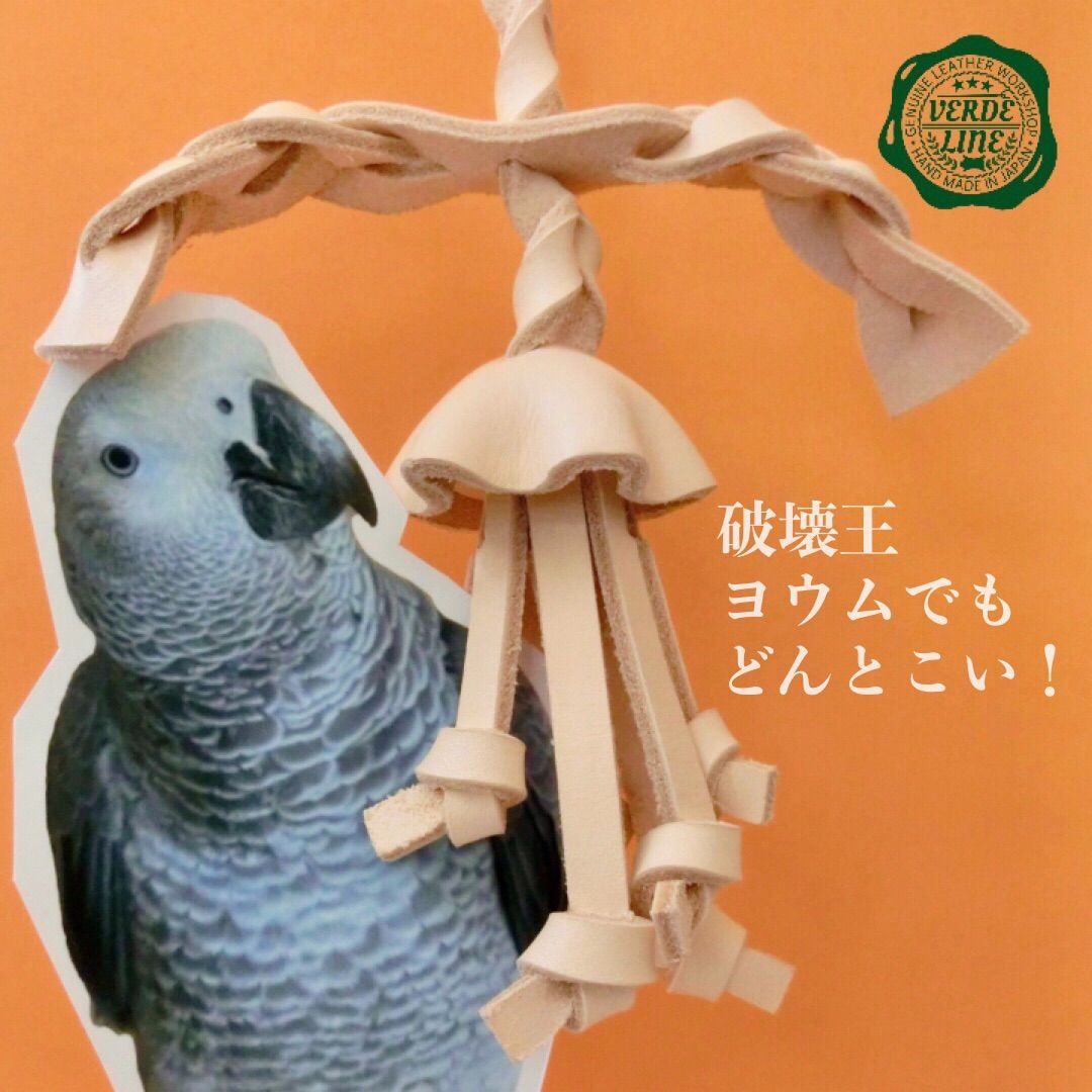 送料無料【ヨウム大型インコ向け】ハンドメイド本革インコ鳥のおもちゃ