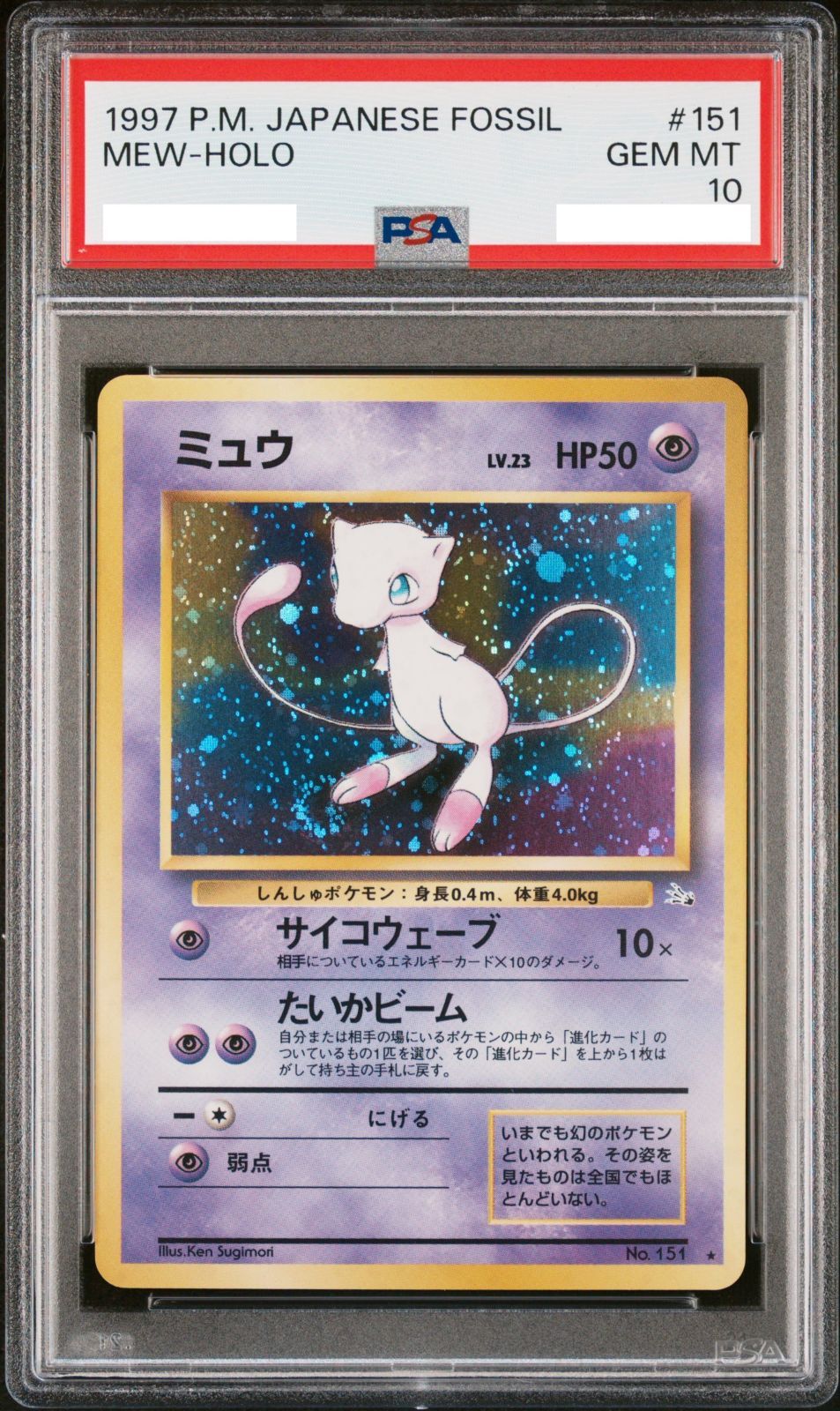 PSA10】ポケモンカード 旧裏面 ミュウLV.23 “渦巻きホロ” ポケカ 拡張 