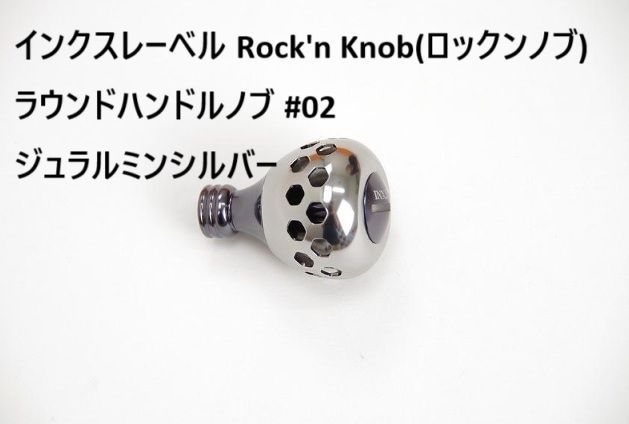 インクスレーベル Rock'n Knob(ロックンノブ) ラウンドハンドルノブ