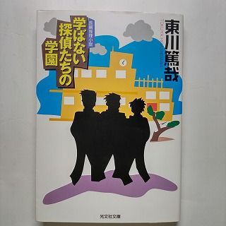 学ばない探偵たちの学園 長編推理小説 光文社 東川篤哉 東川篤哉 光文社文庫 中古 配送費無料9784334745899 - メルカリ