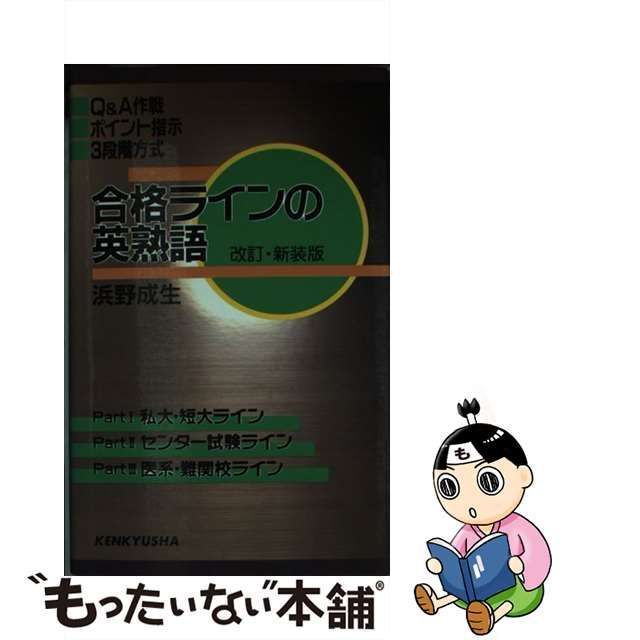 中古】 合格ラインの英熟語 / 浜野 成生 / 研究社 - メルカリ