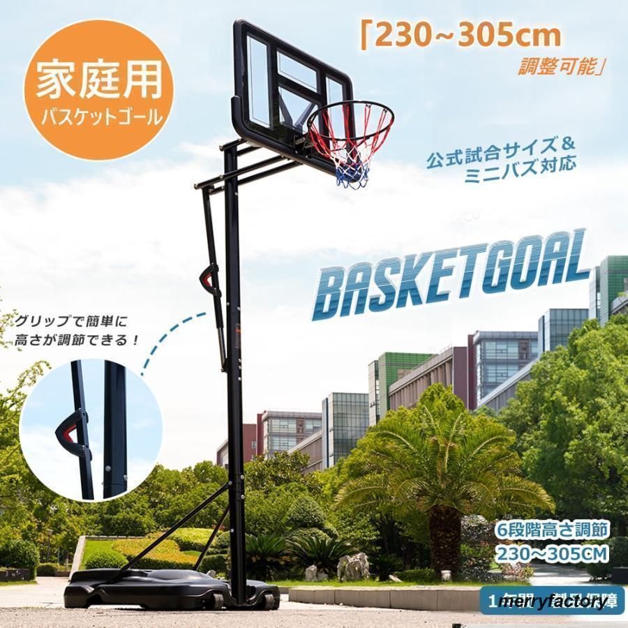 新作 バスケットゴール 屋外 バスケット 家庭用 230?305cm 高さ6段調節 ミニバス対応 ゴール バスケ子供 大人 キッズ ジュニア 小学生