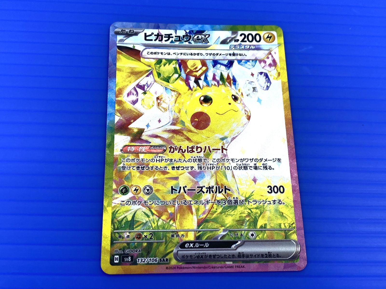 盛岡店56-0052】ピカチュウex SAR SV8 超電ブレイカー 132/106