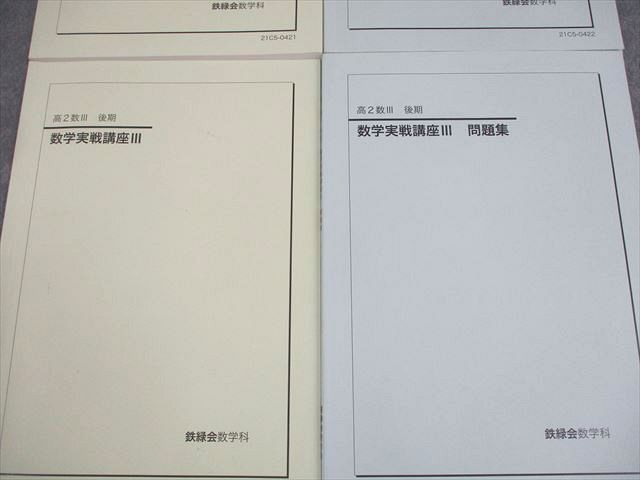 鉄緑会 高2 数III 数学基礎・発展/実戦講座III/問題集 テキスト