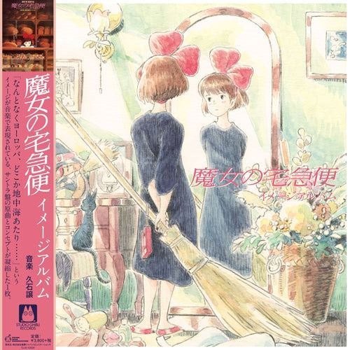 久石譲 / 魔女の宅急便 / イメージアルバム (LP) ジブリ レコード