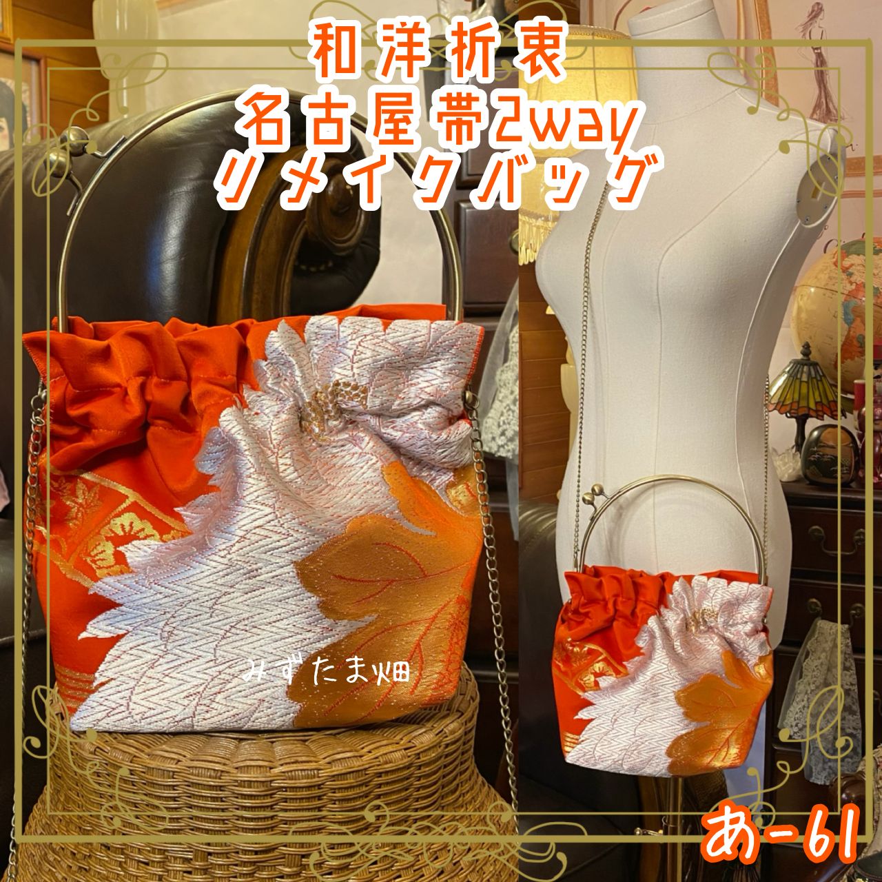 名古屋帯リメイク ハンドバッグ｜和洋折衷 クラシカル＆ハンドメイド  鮮やかな朱色に繊細な銀糸と金糸 あ-61