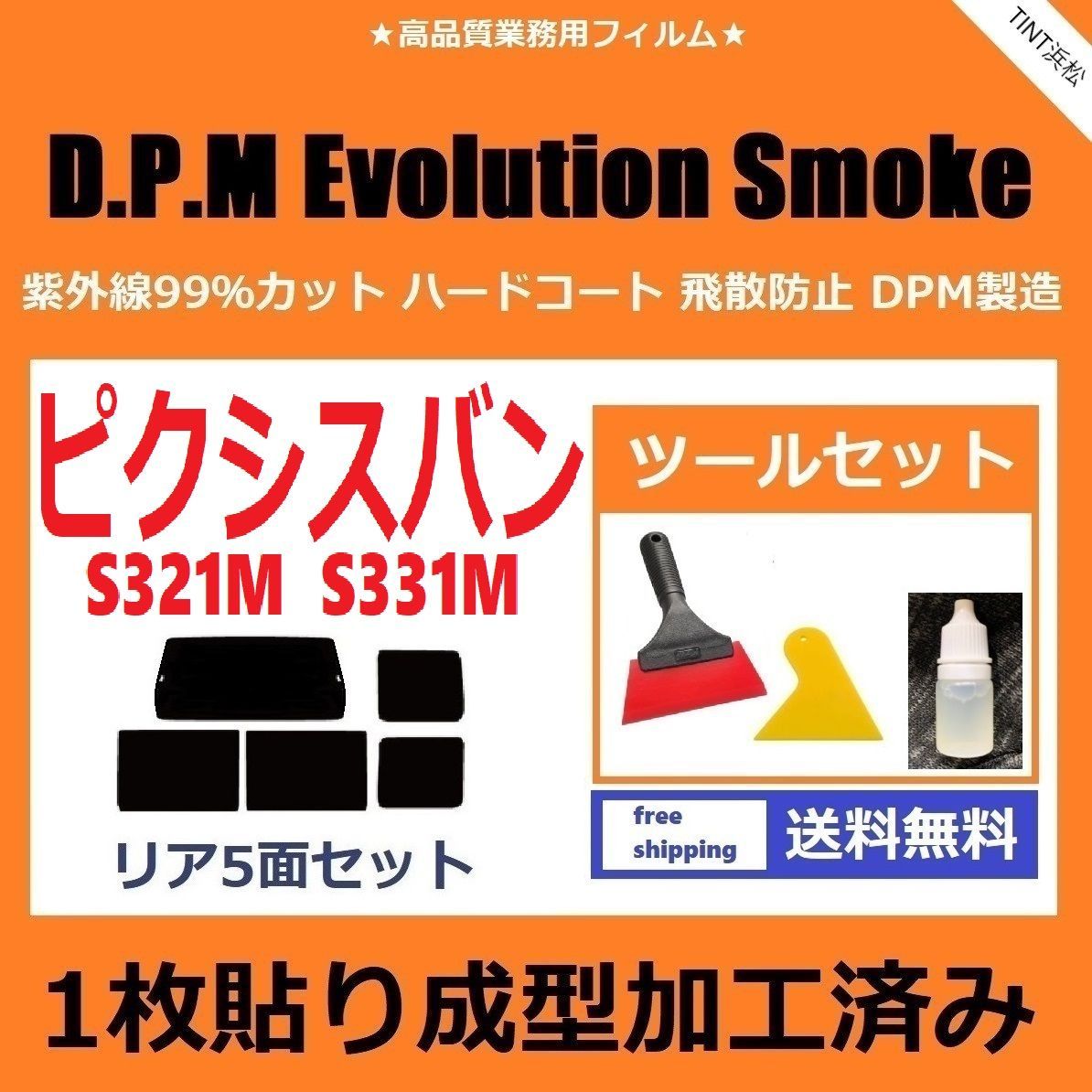 カーフィルム カット済み リアセット ピクシスバン S321M S331M 【１枚貼り成型加工済みフィルム】EVOスモーク ツールセット付き  ドライ成型 - メルカリ