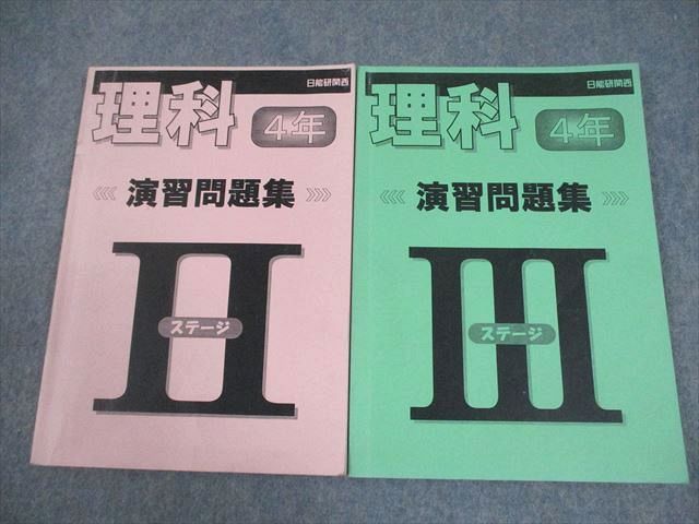 専用 日能研関西 小4 理科 演習問題集 ステージII/III 計2冊 015S2D