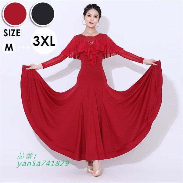 社交ダンスドレス 社交ダンス モダンドレス 大きいサイズ 長袖 大きい裾 ドレス ワルツ yan5a741829