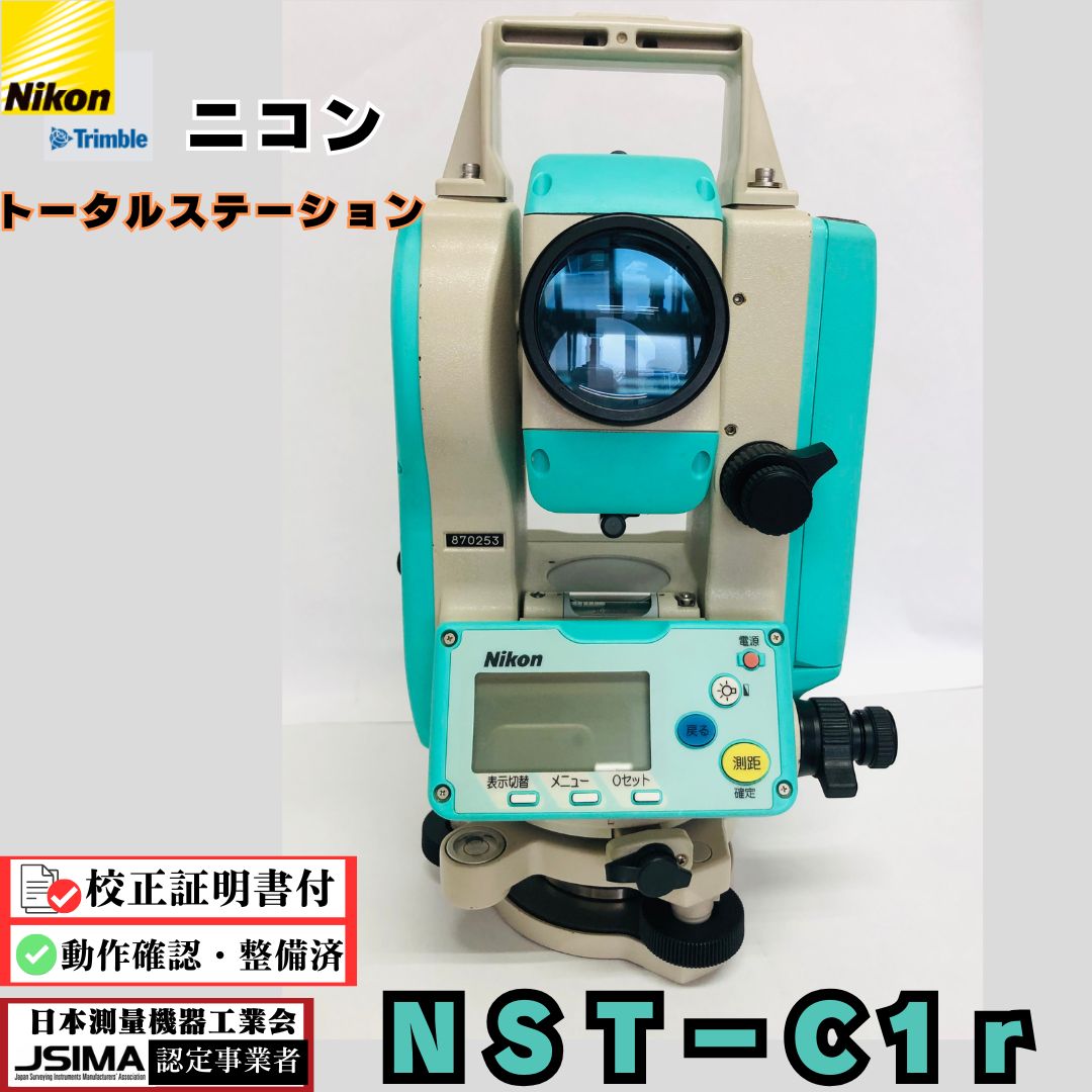 校正証明書付】ニコン Nikon NST-C1r トータルステーション 【中古】JSIMA認定店 良品中古機 測量用品 測量 土木 建築 計測 設計  測量機 良品 中古 光波 トランシット JSIMA 中古 トータルステーション NIKON にこん こうは - メルカリ