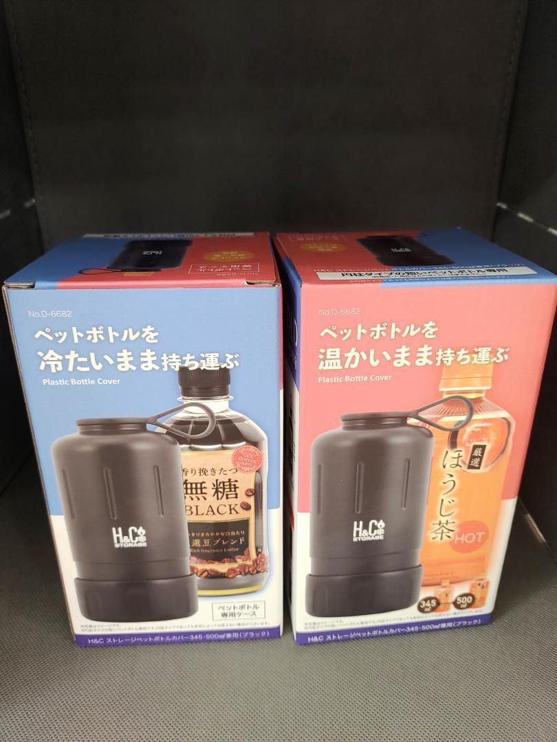 H&Cストレージペットボトルカバー 345ml・500ml兼用 2個セット