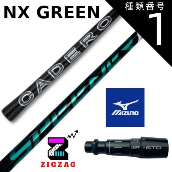 種類1：NXグリーン 40 R2 スピーダーＮＸグリーン ミズノスリーブ付きシャフト ST X220 Z220 G220 他多数対応 カデロ SPEEDER  NX フレックス 40Ｒ2 40Ｒ 40ＳＲ 40Ｓ 50Ｒ 50ＳＲ 50Ｓ 50Ｘ 60ＳＲ - メルカリ