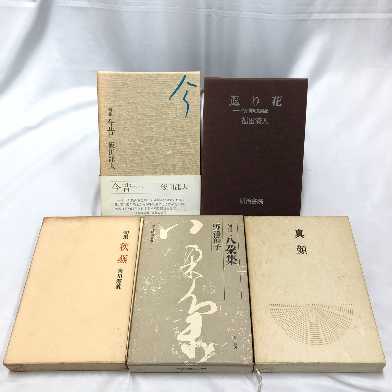 句集『麓の人』飯田龍太:★希少句集 句集『麓の人』飯田龍太:☆希少句集 全国どこでも送料無料