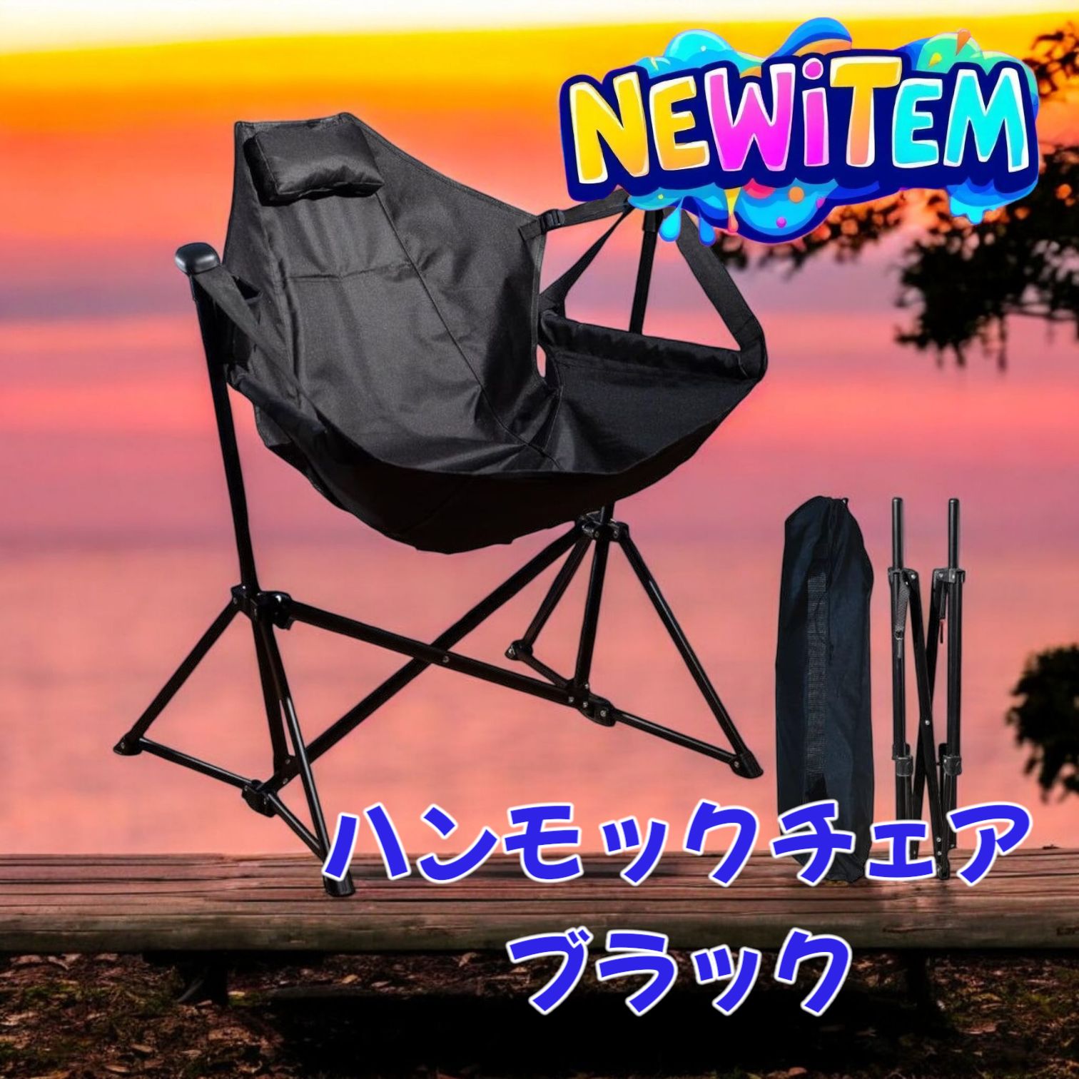 #2625　ハンモックチェア ブラック 0 2625 ハンモックチェア ブラック 0 ハンモックチェア アウトドア 椅子