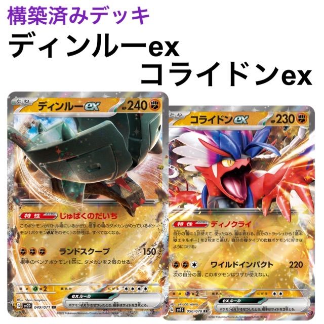 ポケモンカード ディンルーex コライドンex 構築済みデッキ ポケカ