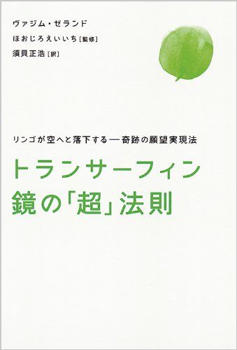 トランサーフィン鏡の「超」法則 リンゴが空へと落下する――奇跡