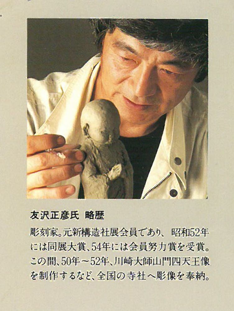 友沢 正彦「合掌地蔵 祈り」ブロンズ作品 彫刻家 元新構造社展会員