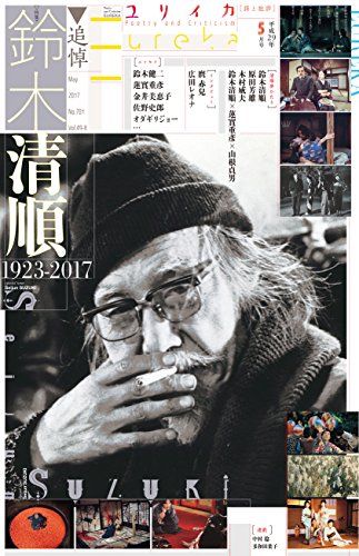 ユリイカ 2017年5月 特集=追悼・鈴木清順 ―1923-2017―／鈴木清順、原田芳雄、木村威夫、山根貞男、蓮實重彦