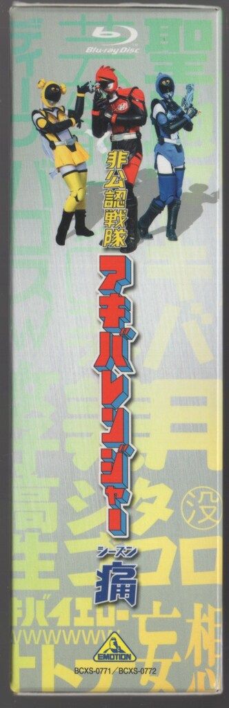 Amazon.co.jp: 非公認戦隊アキバレンジャー シーズン痛 vol.4 [DVD