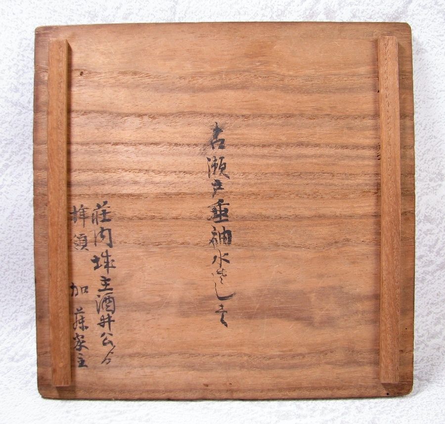 古陶磁 古瀬戸 口付水指 漆蓋付 時代箱入 茶道具/25d042 - メルカリ