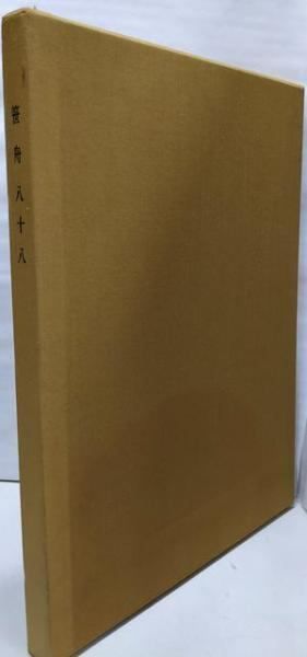 【中古】桑田笹舟米寿記念書展作品集／桑田笹舟[著]