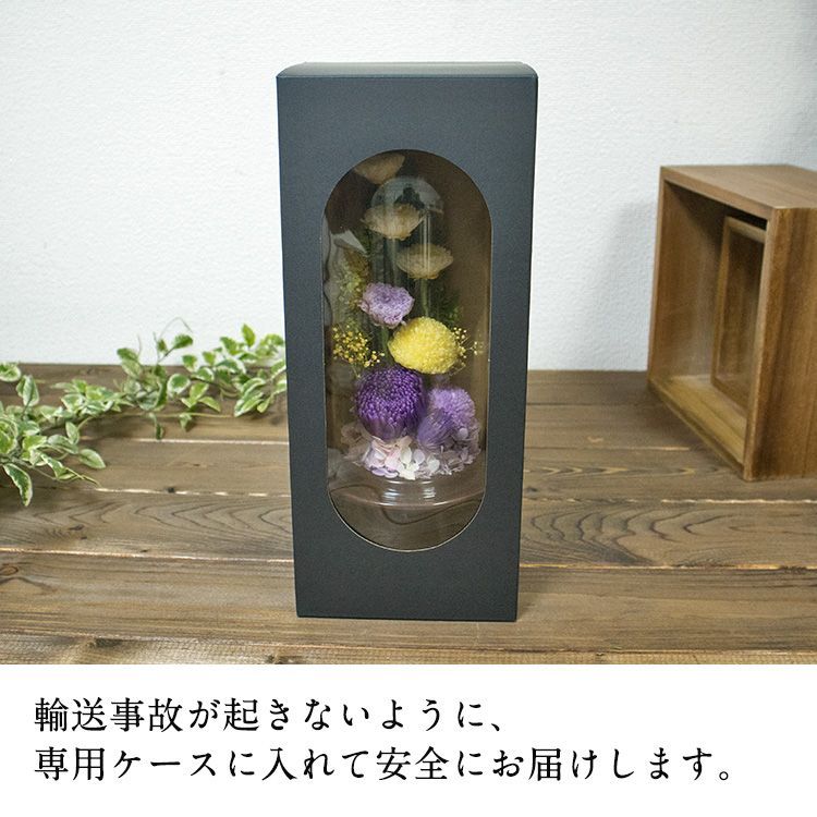 お供え用 おおきめ仏花 プリザーブドフラワーアレンジ作品 ガラスドームで長持ち お供え用 おおきめ仏花 プリザーブドフラワーアレンジ ガラス
