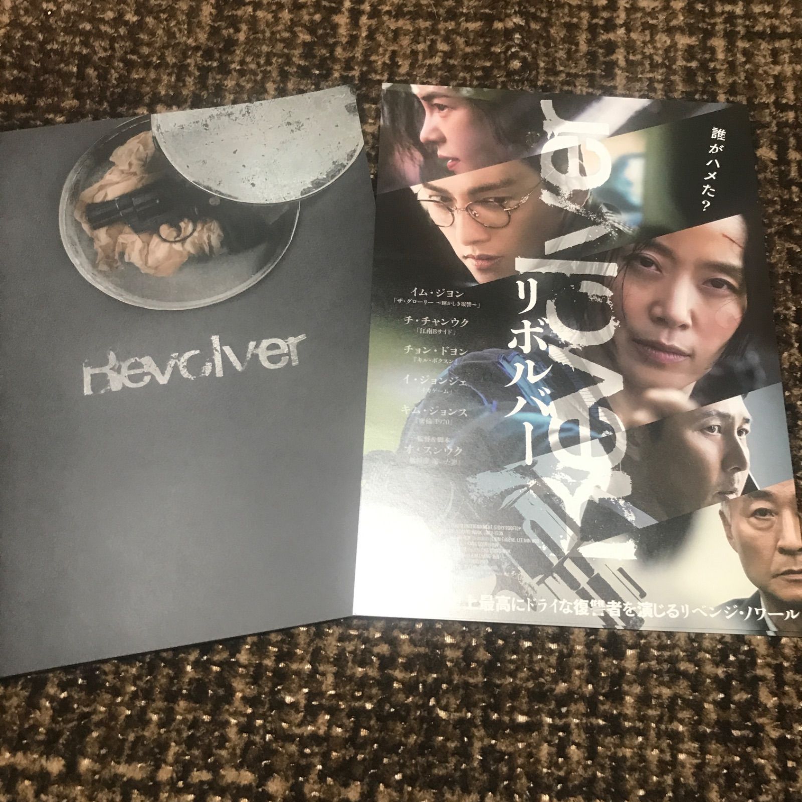 チョンドヨン イジョンジェ チチャンウク 韓国映画 リボルバー