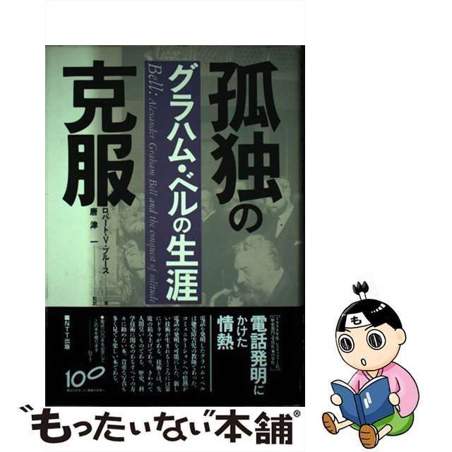 【中古】 孤独の克服 グラハム・ベルの生涯 / ロバート・V． ブルース、 唐津 一 / ＮＴＴ出版