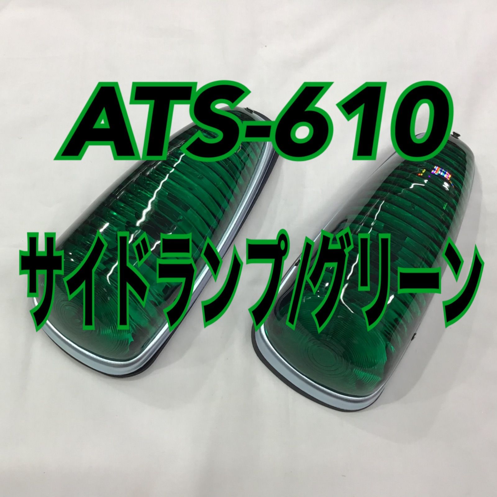 ATS-610 ナマズ サイドマーカーランプ ATS-610サイドランプ ブルー