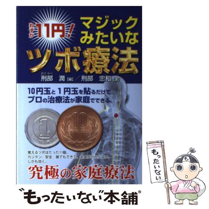 【中古】 １１円即効療法 家庭でできる簡単ツボ療法/ハート出版/刑部忠和 中古】 11円即効療法 家庭でできる簡単ツボ / 刑部 忠和