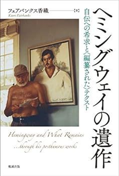 【中古】(未使用･未開封品)ヘミングウェイの遺作　自伝への希求と〈編纂された〉テクスト