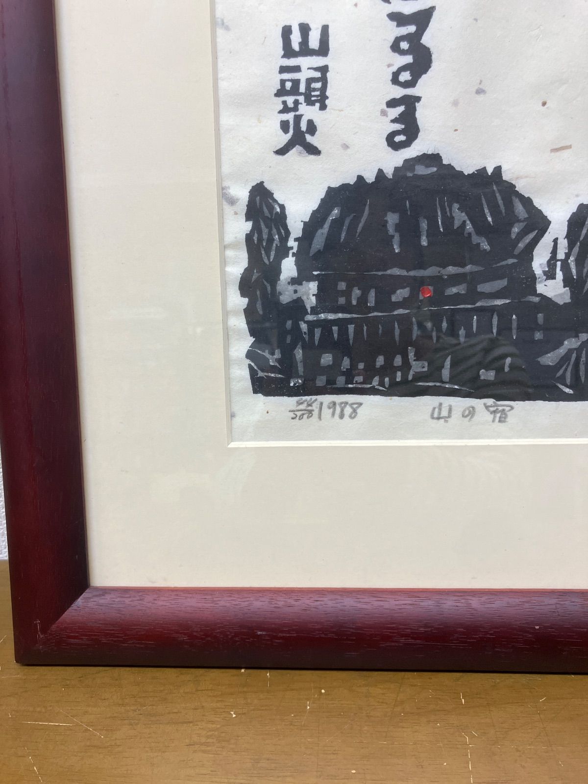 木版画