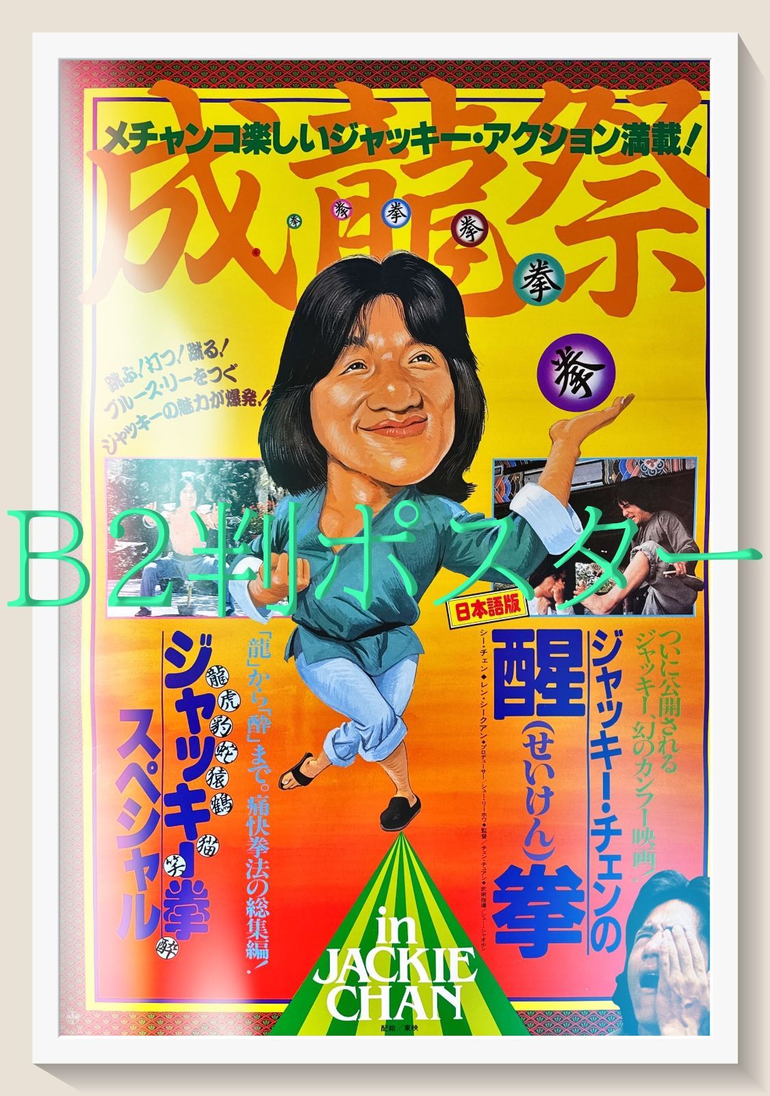 pq ジャッキー拳|醒拳 映画オリジナルB2判ポスター pq06598