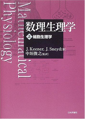 数理生理学 上 J.Keener; 安い J.Sneyd 新任役員のための法律常識／野口